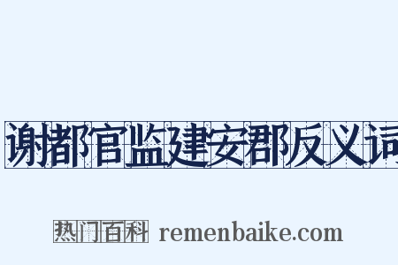 谢都官监建安郡反义词是什么意思的图片